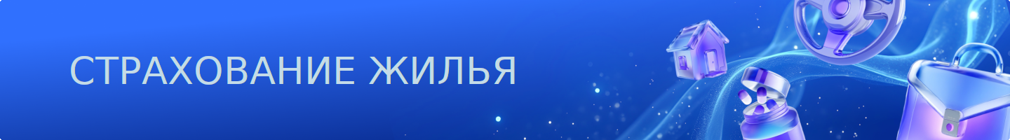 СТРАХОВАНИЕ ЖИЛЬЯ